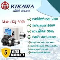 ราคา ปั้มน้ำอัตโนมัติ KIKAWA แรงไม่กั๊ก เสียงเงียบ รุ่นKQ - 800N (28433746815)