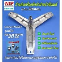ราคา N2694 ก้านถังเครื่องซักผ้าฝาหน้าซีเมนต์ SIEMENS 30mm รุ่น WXLM0550TH WM12N260TH WM12E460TH WM12E461TH WM10E360TH (43821878228)