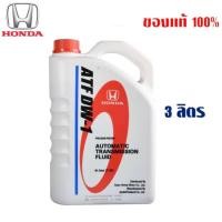 ราคา HONDA น้ำมันเกียร์ ATF DW1 ฮอนด้า ATF DW-1 ขนาด 3 ลิตร ของแท้ เบิกศูนย์ 100% (43218775810)