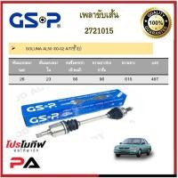 ราคา เพลาขับเส้น เพลาเส้น GSP สำหรับรถโตโยต้า โซลูน่า TOYOTA SOLUNA (21225345937)