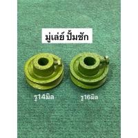 ราคา มู่เล่ย์มอเตอร์ ปั๊มชัก UMA ปลากัด 55มิล 1ร่องA รู 16มิล 14มิล มู่เล่ย์ ปั้มชัก อะไหล่ปั๊มชัก มู่เล่ มอเล่ ปั้มบาดาล (27759464333)