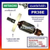 ราคา ทุ่น PR38E For HITACHI, ทุ่นสกัดไฟฟ้า PR38E ฮิตาชิ ทุ่นสว่านสกัดเจาะทำลาย PR38E ฮิตาชิ ทุ่นสกัด PR38E HITACHI ทุ่นฮิตาชิ (28458363199)