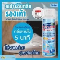 ราคา สเปรย์ดับกลิ่นรองเท้า ระงับกลิ่นรองเท้า ดับกลิ่นเท้าเหม็น สเปรย์ฉีดดับกลิ่นเท้า สเปรย์ดับกลิ่นเท้าและรองเท้า (21832581654)