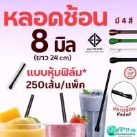 ราคา หลอดช้อน ห่อฟิล์ม wannahome (250 เส้น/ห่อ) หลอดพลาสติก หลอดช้อนห่อฟิล์ม หลอดช้อนตัก หลอดตัก หลอกตักน้ำปั่น หลอดปลายช้อน (28132242455)