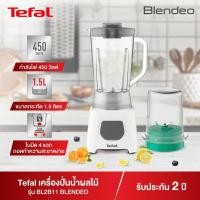 ราคา Tefal เครื่องปั่น เครื่องปั่นอเนกประสงค์ Blendeo ความจุ 1.5 ลิตร รุ่น BL2A0166 / BL2B1166 (9132473171)