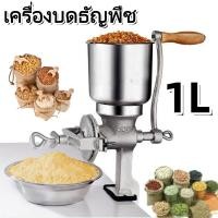 ราคา เครื่องบดธัญพืช มือหมุน เครื่องบดข้าวโพด มือหมุน ขนาด1ลิตร โรงโม่แป้งข้าวโพดถั่วลิสงเมล็ดธัญพืชวัสดุยาเครื่องบดมือความจุ (29392851502)