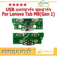 ราคา แพรตูดชาร์จ Lenovo Tab M8 (Gen 1) ชุดบอร์ดชาร์จ Lenovo Tab M8 (25212009211)