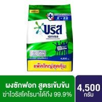ราคา BREEZE บรีส เอกเซล ผงซักฟอกสูตรเข้มข้น 4500กรัม (11814847769)