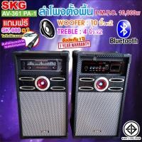 ราคา SKG ลำโพงตั้งพื้น 10นิ้ว 10000W PMPO. รุ่น AV-361 PA-1 (16737291470)