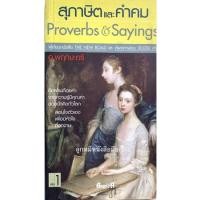ราคา หนังสือ​สุภาษิต​และคำคม​ Proverbs &​ Sayings​ เล่ม1 (7772645674)