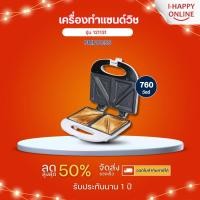 ราคา PRINCESS เครื่องทำแซนด์วิช เครื่องทำอาหารเช้า รุ่น 121131 รับประกันสินค้านาน 2 ปี (29320898037)
