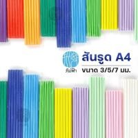 ราคา (แพ็ค 12 อัน) สันรูด A4 ขนาด 3 / 5 / 7 มม. ORCA (4315607994)