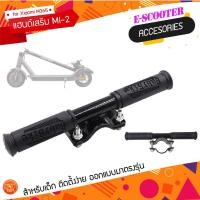 ราคา แฮนด์เสริมเด็ก สกู๊ตเตอร์ไฟฟ้า Xiaomi M365 และ FOLDA SCOOTER MI-2 (13139406515)