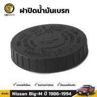 ราคา ฝาปิดน้ำมันเบรค 1 ชิ้น สำหรับ Nissan Datsun Big-M 1986-1994 (1563245373)