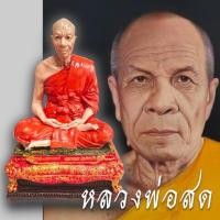 ราคา หุ่นขี้ผึ้ง หลวงพ่อสด จีวรสีทองนิยม เนื้อเรซิ่น ขนาดประมาณ 5 นิ้ว สูง 7 นิ้ว (25268740389)
