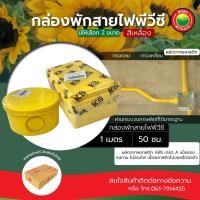 ราคา บล็อคสายไฟ กล่องพักสายไฟ ทรงกลม สี่เหลี่ยม กันน้ำ ขนาด 2x4, 4x4 นิ้ว JUNCTION BOX มิตสห Mitsaha (17155575221)