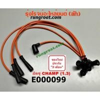 ราคา E000099 สายหัวเทียน มิตซู แชมป์ 4G13 1.3 1300 MITSUBISHI CHAMP 1 2 3 (7366725096)