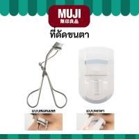 ราคา MUJI มูจิ ♥️ ที่ดัดขนตา แบบสแตนเลส และแบบพกพา ขนตางอนงาม สวยได้ทั้งวัน (29101435915)