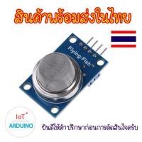 ราคา MQ-2 Gas Sensor Module เซ็นเซอร์ตรวจจับควันและแก๊ส สินค้าพร้อมส่ง!!! (3322199356)
