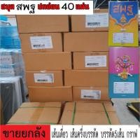 ราคา สมุดปกอ่อน สมุดนักเรียน (สพฐ.) ความหนาเนื้อกระดาษ 60 แกรม เล่มละ 40แผ่น (1ลัง มี 30 โหล) ราคาขายยกลัง (24924481856)