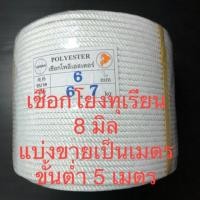 ราคา เชือกโพลีเอสเตอร์ 8 มิล เมตรละ 9 บาท มีไส้ เชือกโยงทุเรียน สีขาว เกรด A ใช้โยงต้นทุเรียน (6342391961)