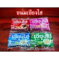 ราคา เวเฟอร์ เซียงไฮ เคลือบครีม ขนมอร่อย ขนมยุค 90 (แพ็ค 12 ชิ้น) (8861511350)