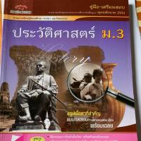 ราคา หนังสือประวัติศาสตร์ ม.3 (3937086949)