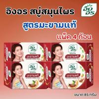 ราคา อิงอร สบู่สมุนไพร สูตรมะขามแท้ ขนาด 85 กรัม (แพ็ค 4 ก้อน) (24855733641)