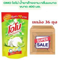 ราคา ยกลัง36ถุง โอโม ล้างสะอาดสุดๆ OMO น้ำยาล้างจาน กลิ่นมะนาว 400 มล. ยกลัง36ถุง (25788663704)