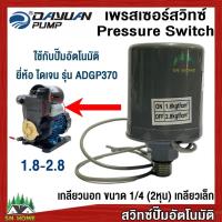 ราคา DAYUAN สวิทช์แรงดันปั๊มน้ำ Pressure Switch เกลียวนอก1/4 (2หุน) ไดเจนใช้กับรุ่นADGP370 ของแท้ เพรสเชอร์สวิทช์ สวิทช์ออโต้ (19094343393)