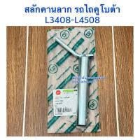 ราคา สลักคานลาก รถไถคูโบต้า (Kubota) L3408 - L3608 - L4018 - L4508 - L4708 - L5018 สลักคอลาก DT (43908989613)