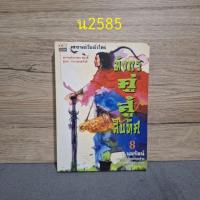 ราคา มังกร คู่ สู้ สิบ ทิศ เล่ม 8 (40125164488)
