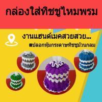 ราคา ปลอกหุ้มกระดาษทิชชูไหมพรม ปลอกหุ้มทิชชู กล่องทิชชูไหมพรม กล่องใส่ทิชชู งานไหมพรม งานแฮนด์เมด งานโครเชต์ (7346886280)