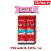 ราคา ยาสีฟันคอลเกต อ๊อฟติค ไวท์ พลัส ชายน์ 46g. ให้ฟันขาวและดูเงางาม (3356071851)