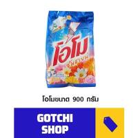 ราคา โอโม โอโมซันชาย ผงซักฟอก สูตรมาตรฐาน ขนาด 900 กรัม (8790849080)
