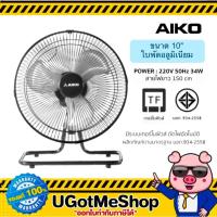 ราคา ‼️ AIKO พัดลม ตั้งโต๊ะ ตั้งพื้น ขนาด 10 นิ้ว ใบพัดอลูมิเนียม ส่ายได้ ปรับองศาได้ รุ่น AVF-210 (1538988903)