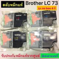 ราคา ตลับBrother MFC-J430Brother MFC-J432WMFC-J5910DW MFC-J6510DW LC 73 ตลับหมึกแท้ LC 73(BK C M Y) no box แพ็ค4 สี (22319482185)