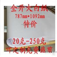 ราคา กระดาษวาดรูป เด็กธรรมดาขนาดใหญ่/นักเรียนเต็มเปิดขนาดใหญ่เปิดกระดาษสีขาวสีขาวบริสุทธิ์ขนาดใหญ่กระดาษสีขาวแผ่นขนาดใหญ่บาง มายจู (42764385434)