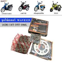 ราคา ชุดโซ่สเตอร์ 428(สเตอร์หน้า14/สเตอร์หลัง35/โซ่106) มอเตอร์ไซค์ (MSX/WAVE110i/WAVE125i/WAVE100S(UBOX) (23038131196)