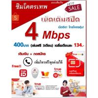 ราคา ร้อนแรง!! ซิมเทพ​ 2 Mbps, 4Mbps, 10Mbps ไม่อั้น​ ไม่ลดสปีด + โทรฟรีทุกค่าย ลูกเทพ หลานเทพซิมเทพ (7217897621)