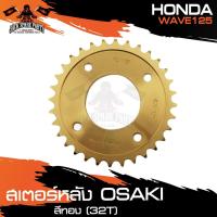 ราคา สเตอร์หลัง 32ฟัน (32T) OSAKI สีทอง สำหรับ HONDA WAVE 125 ชิ้นส่วนมอไซค์ อะไหล่รถมอไซค์ ของแต่รถ มอไซค์ อะไหล่ สเตอร์ (9122917215)