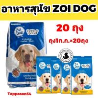 ราคา ZOI DOG อาหารสุนัขโต 15% 1ก.ก.×20ถุง ยกกระสอบ สำหรับสุนัขโต 20ถุง คุณภาพดีจาก ZOI DOG (42473927792)