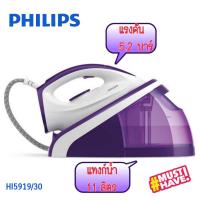 ราคา Philips เตารีดแรงดันไอน้ำ รุ่น HI5919/30 แรงดันไอน้ำ 5.2 บาร์ (10573611381)