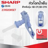 ราคา อะไหล่ ชุดหัวก๊อกจ่ายน้ำ เครื่องทำน้ำเย็น Sharp รุ่น SB-C9, SB-C9S (18335662577)