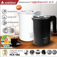 ราคา HANABISHI กาต้มน้ำ 0.8ลิตร รุ่น HCK-082 กาต้มน้ำไฟฟ้า สินค้ามีประกัน 3 ปี (29723717503)