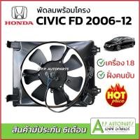 ราคา โครง มอเตอร์พัดลม หม้อน้ำ ฮอนด้า ซีวิค นางฟ้า เครื่อง1.8 ปี2006-2011 ฝั่งคนขับ (FK062) HONDA CIVIC FD มอเตอร์ พร้อมใบพัด (52250587054)