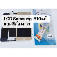 ราคา จอเเท้ LCD Samsung J510/J5 2016 งานแท้ สินค้าดีมีคุณภาพ สินค้าพร้อมส่ง (3732526277)