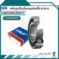 ราคา 6016-2RS1 SKF ตลับลูกปืนเม็ดกลมล่องลึก ฝายาง 6016 2RS (80mm x 125mm x 22mm) (26666825707)