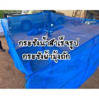 ราคา กระชังน้ำ กระชังสำเร็จรูป กระชังผ้ามุ้งถัก (40762359130)