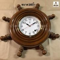 ราคา PF_Phrae | นาฬิกาสมอเรือไม้สัก แบบแขวน ขนาด16นิ้ว (3431333560)